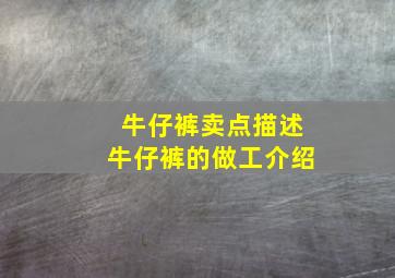 牛仔裤卖点描述牛仔裤的做工介绍