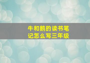 牛和鹅的读书笔记怎么写三年级