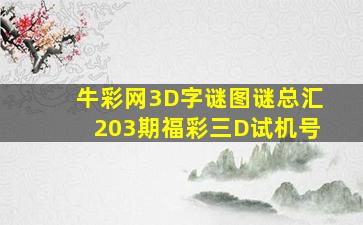 牛彩网3D字谜图谜总汇203期福彩三D试机号