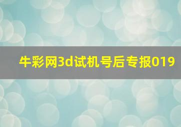 牛彩网3d试机号后专报019