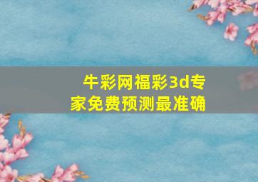 牛彩网福彩3d专家免费预测最准确