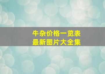 牛杂价格一览表最新图片大全集