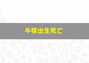 牛犊出生死亡