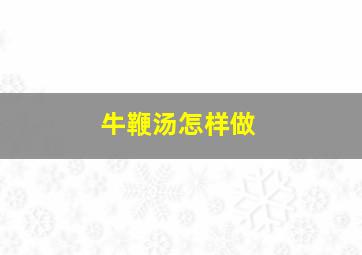 牛鞭汤怎样做