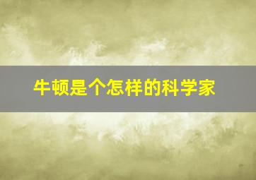 牛顿是个怎样的科学家