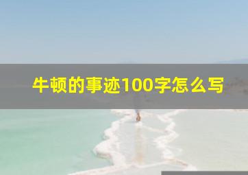 牛顿的事迹100字怎么写