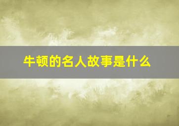 牛顿的名人故事是什么