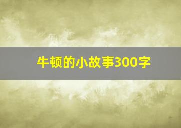 牛顿的小故事300字