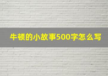 牛顿的小故事500字怎么写