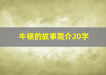 牛顿的故事简介20字