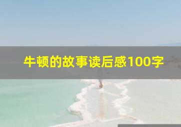 牛顿的故事读后感100字