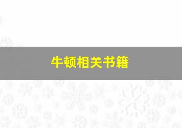 牛顿相关书籍