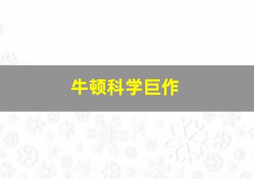 牛顿科学巨作