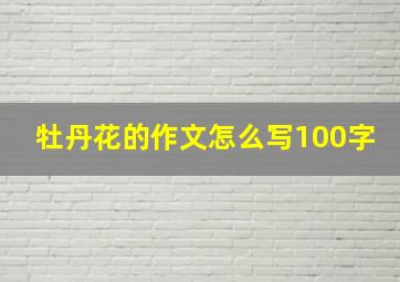 牡丹花的作文怎么写100字