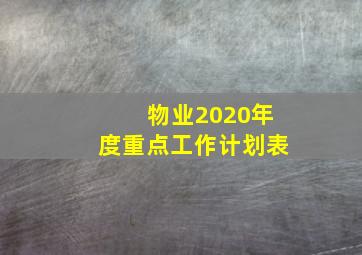 物业2020年度重点工作计划表