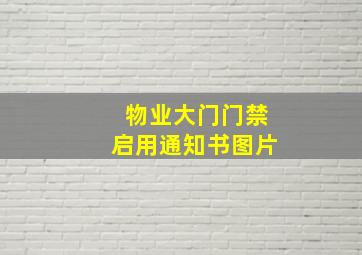 物业大门门禁启用通知书图片