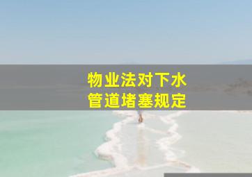 物业法对下水管道堵塞规定