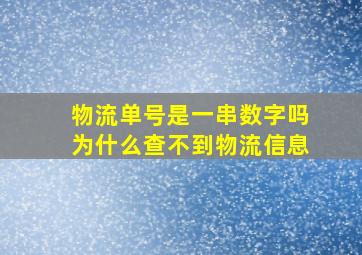 物流单号是一串数字吗为什么查不到物流信息