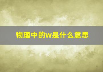 物理中的w是什么意思