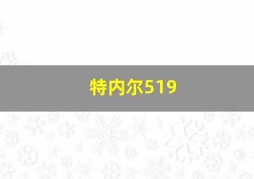 特内尔519