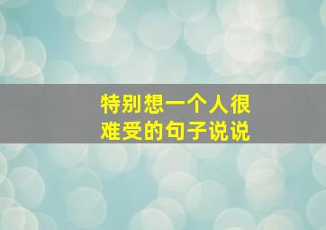 特别想一个人很难受的句子说说