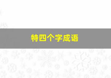 特四个字成语