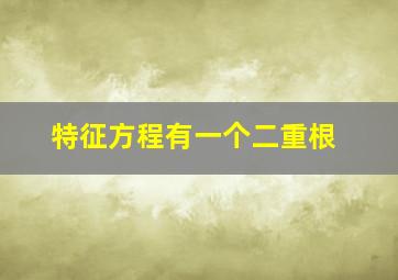 特征方程有一个二重根