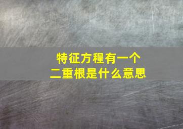 特征方程有一个二重根是什么意思