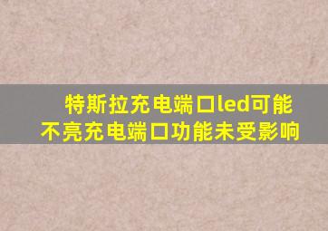 特斯拉充电端口led可能不亮充电端口功能未受影响