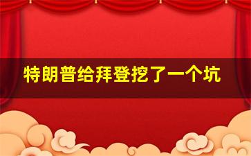 特朗普给拜登挖了一个坑