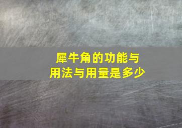 犀牛角的功能与用法与用量是多少