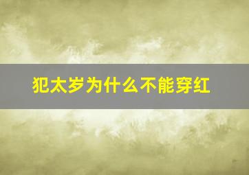 犯太岁为什么不能穿红