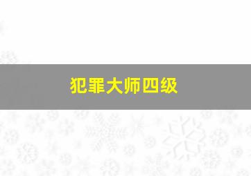 犯罪大师四级