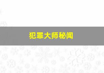 犯罪大师秘闻