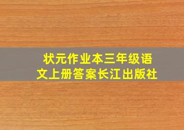 状元作业本三年级语文上册答案长江出版社