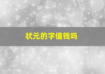 状元的字值钱吗