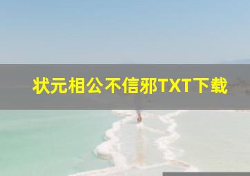 状元相公不信邪TXT下载