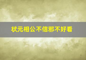 状元相公不信邪不好看