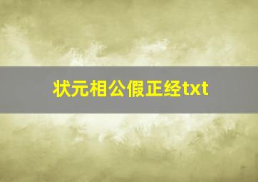 状元相公假正经txt