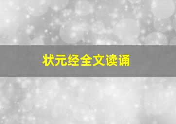 状元经全文读诵