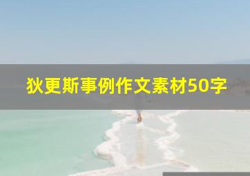 狄更斯事例作文素材50字