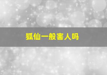 狐仙一般害人吗