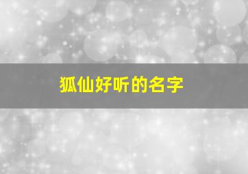 狐仙好听的名字