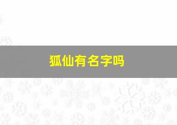 狐仙有名字吗