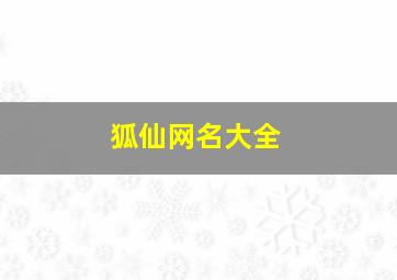 狐仙网名大全