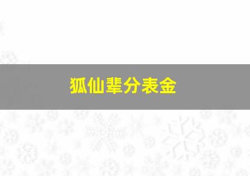 狐仙辈分表金