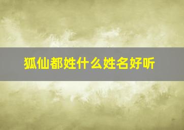 狐仙都姓什么姓名好听