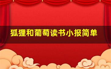 狐狸和葡萄读书小报简单