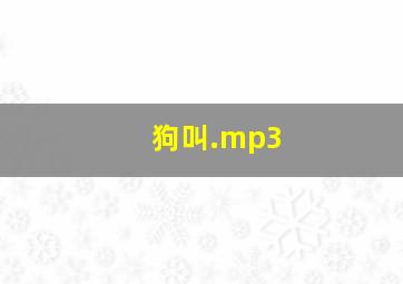 狗叫.mp3