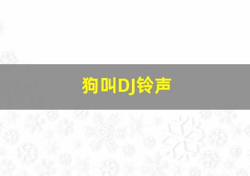 狗叫DJ铃声